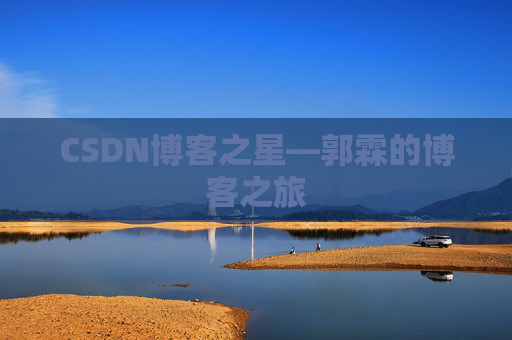 CSDN博客之星—郭霖的博客之旅